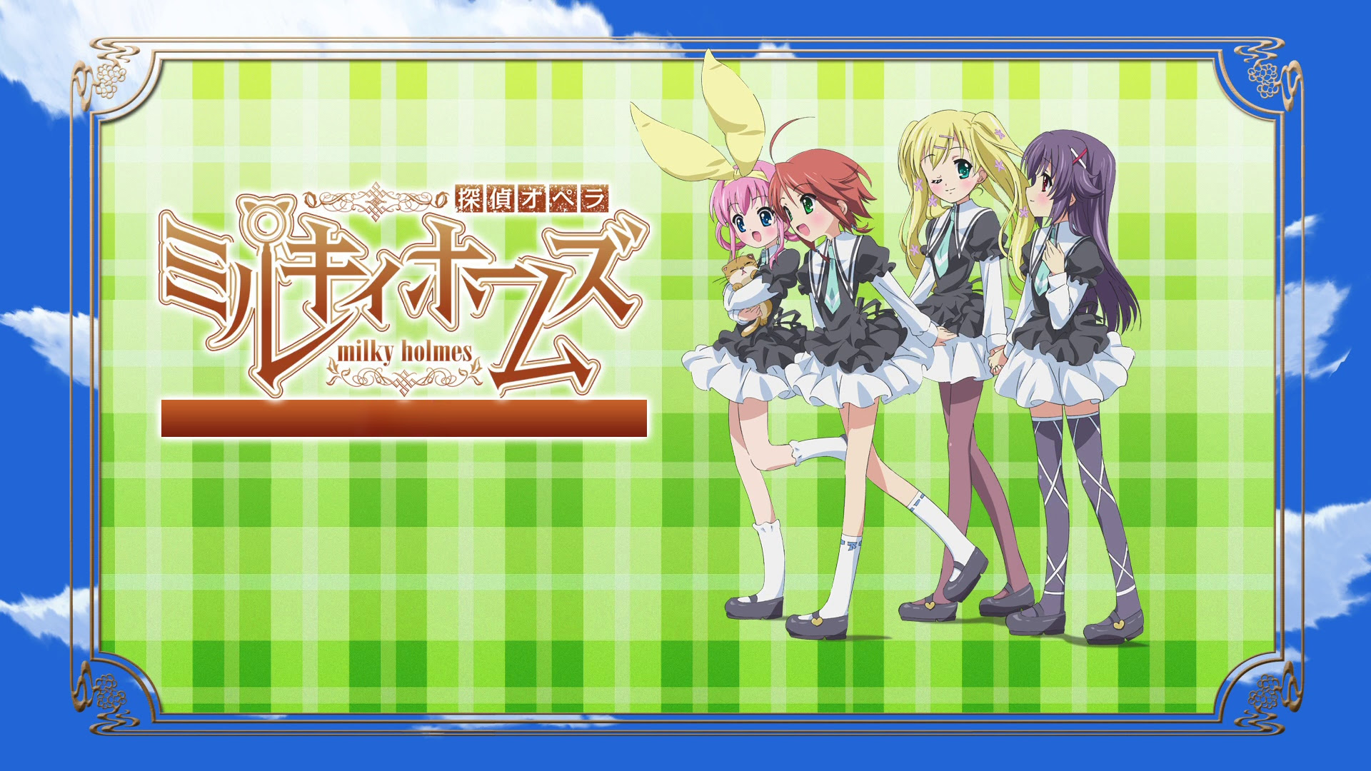 ロイヤリティフリーミルキィ ホームズ 壁紙 最高の壁紙hd