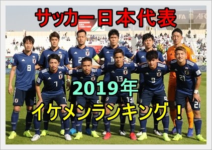 画像 日本代表 サッカー イケメンランキング 日本代表 サッカー イケメンランキング Gambarsaekkg