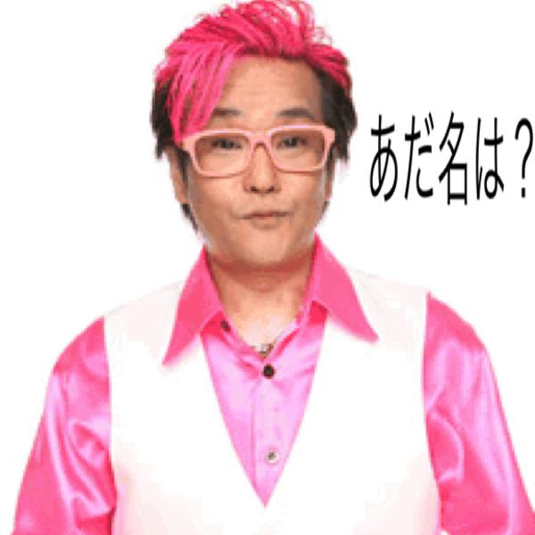 元のピンク 髪 芸能人 最高の花の画像