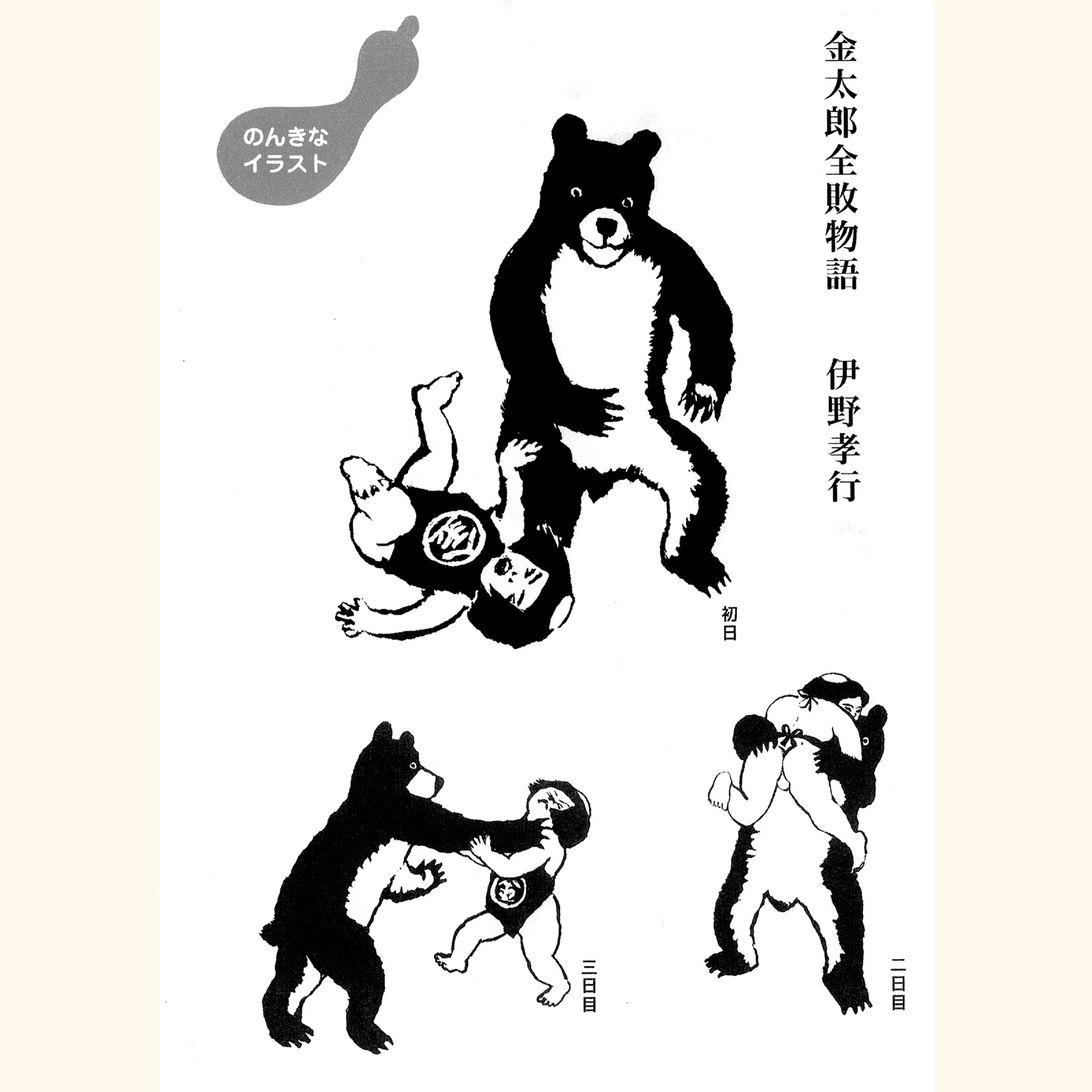 すべての動物の画像 50 素晴らしい金太郎 イラスト