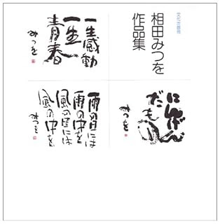 70以上 感謝 みつお 名言 感謝 みつを 名言
