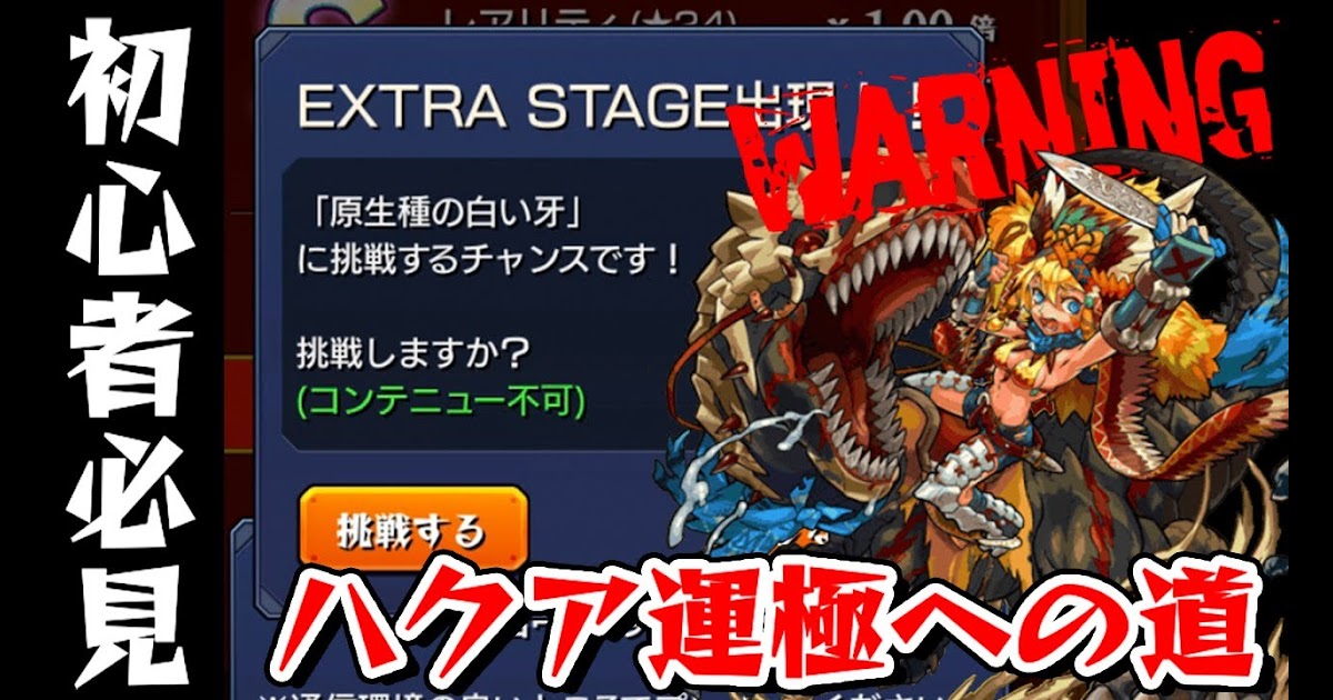 コレクション モンスト ハクア 周回 1816 モンスト ハクア 周回