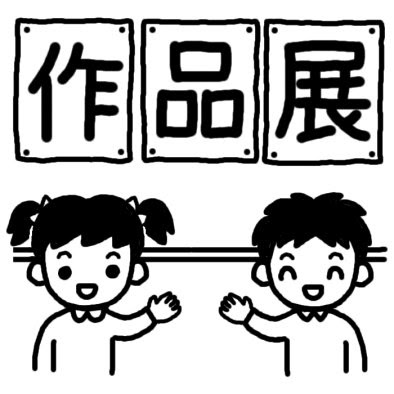 印刷可能 文化 発表 会 イラスト