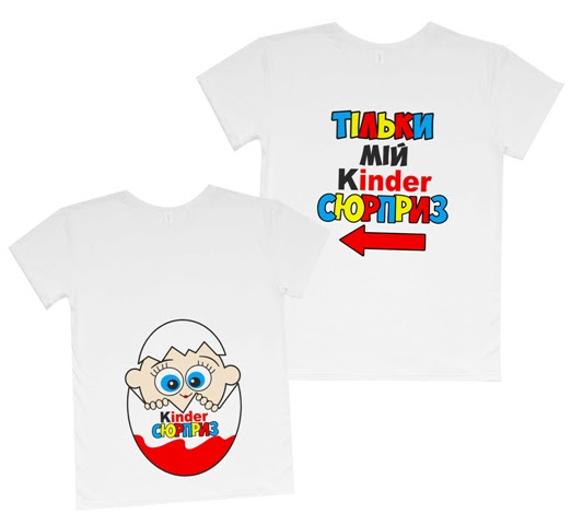 Годовщина свадьбы или дата первой встречи. Parnye Futbolki Boyfriend Kinder Syurpriz