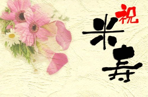 最高の動物画像 ぜいたく米寿 お祝い イラスト 無料