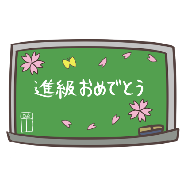 進級 おめでとう メッセージ 保育園