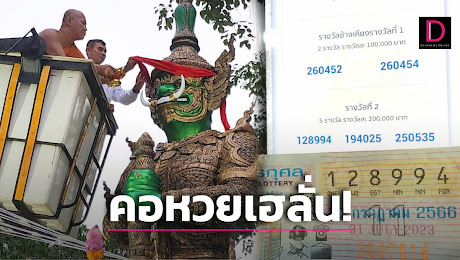 เฮลั่น! คอหวยซื้อเลขท้าวเวสสุวรรณ วัดละโอก ถูกรางวัลใหญ่ จัดนางรำแก้บน | เดลินิวส์