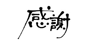 100以上 ありがとう 感謝 イラスト 無料