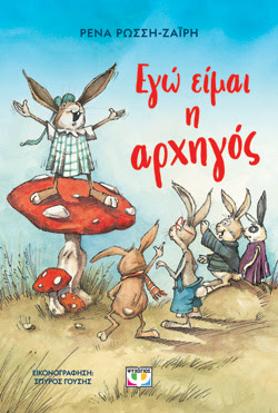 ΕΓΩ ΕΙΜΑΙ Η ΑΡΧΗΓΟΣ - ΝΕΑ ΕΚΔΟΣΗ