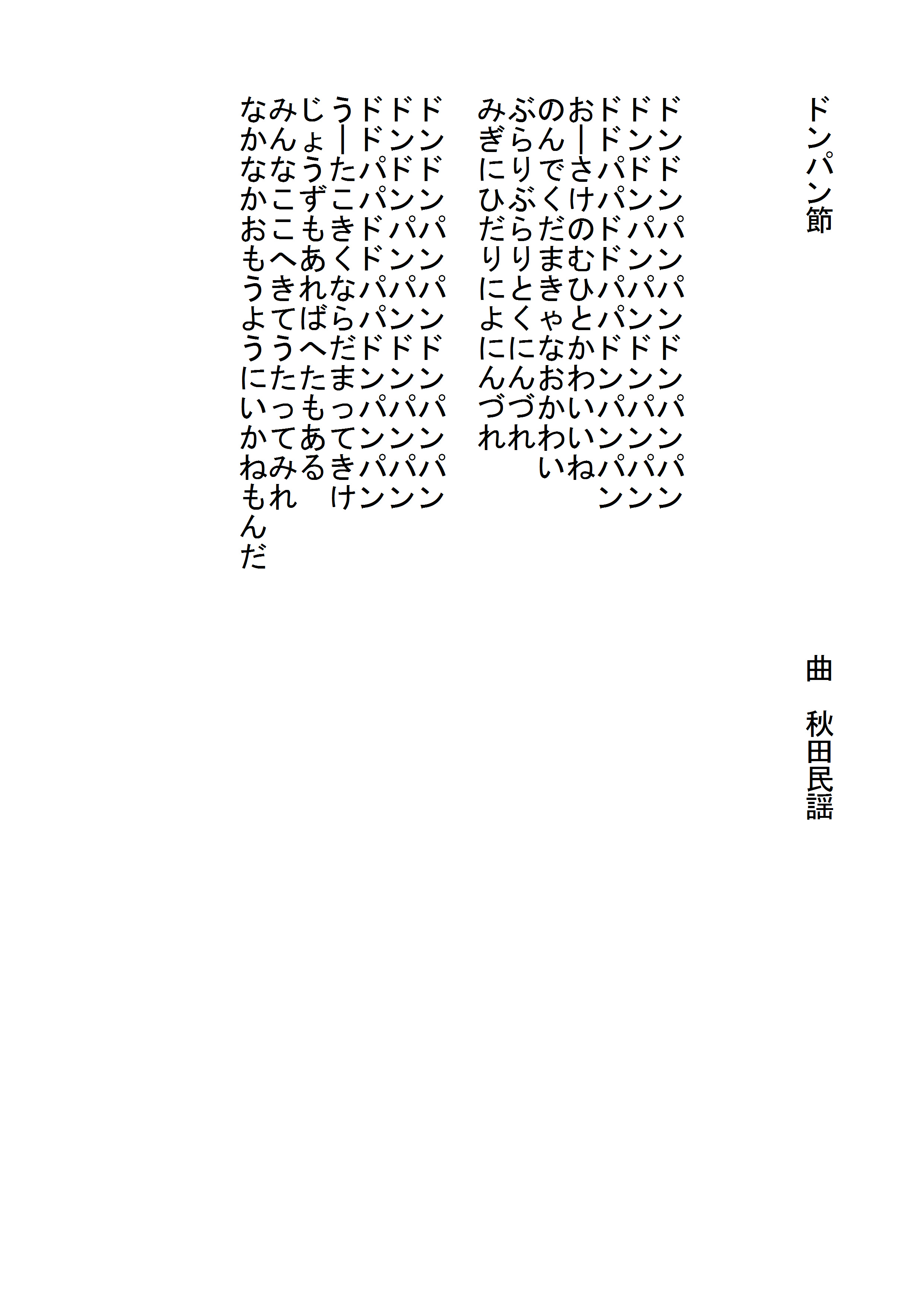 ダウンロード可能 ドンパン 節 歌詞 人気のある画像を投稿する