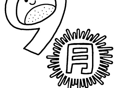 上 9月 イラスト 無料 白黒 266396-9月 イラスト 無料 白黒