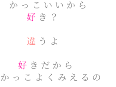 コンプリート！ 好き ポエム 123992-好き ポエム