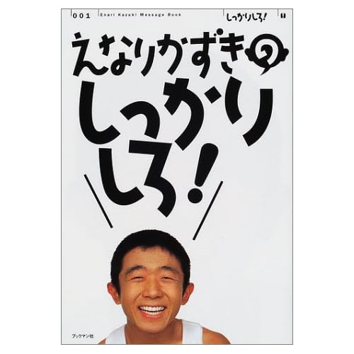 50 素晴らしいえなりかずき 名言集 最高の引用
