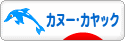 にほんブログ村 アウトドアブログ カヌー・カヤックへ