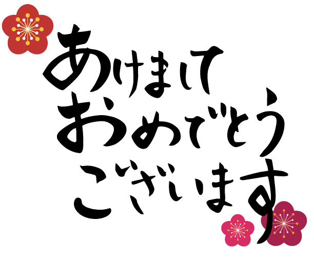 美しい花の画像 75 明けましておめでとうございます イラスト