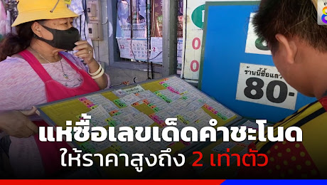 ที่จังหวัดชัยนาท คอหวยแห่ซื้อเลขเด็ดคำชะโนด ให้ราคาสูงถึง 2 เท่าตัว 
