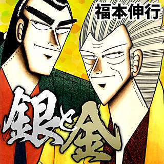銀と金 漫画 無料 世界漫画の物語