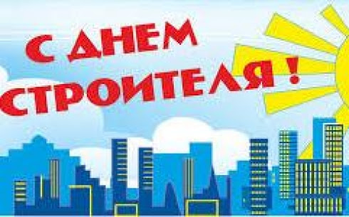 В 2011 году день строителя был объявлен в россии федеральным праздником. Kazahstan Prazdnuet Den Stroitelya Karaganda Onlajn