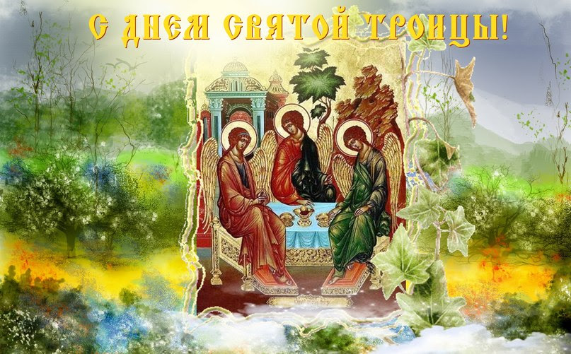 Поздравить друга в одноклассниках или viber. 31 Maya Den Svyatoj Troicy Arenda Kottedzhej Rulikov Otdyh Pod Kievom V Family Eco Club Rulikov