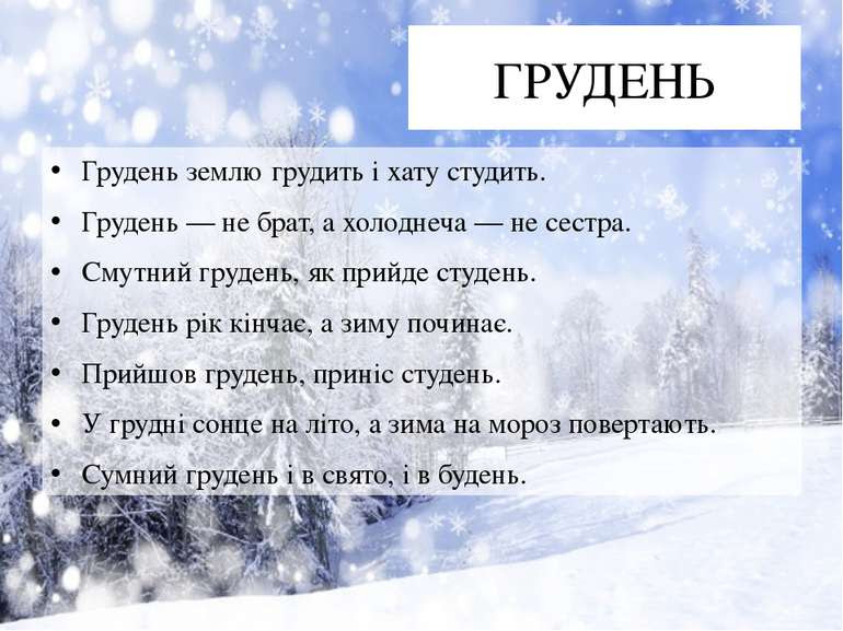Результат пошуку зображень за запитом "грудень"