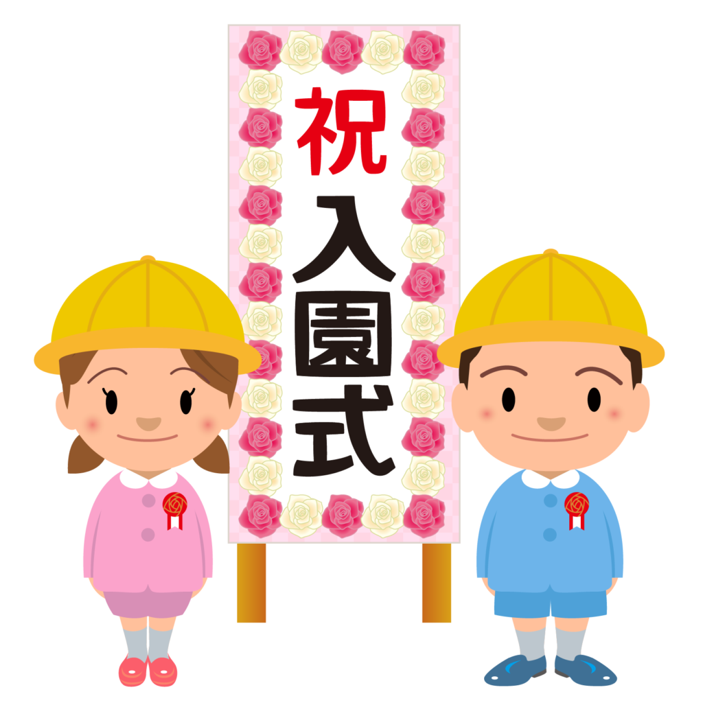 美しい花の画像 元の入園式 イラスト 保育
