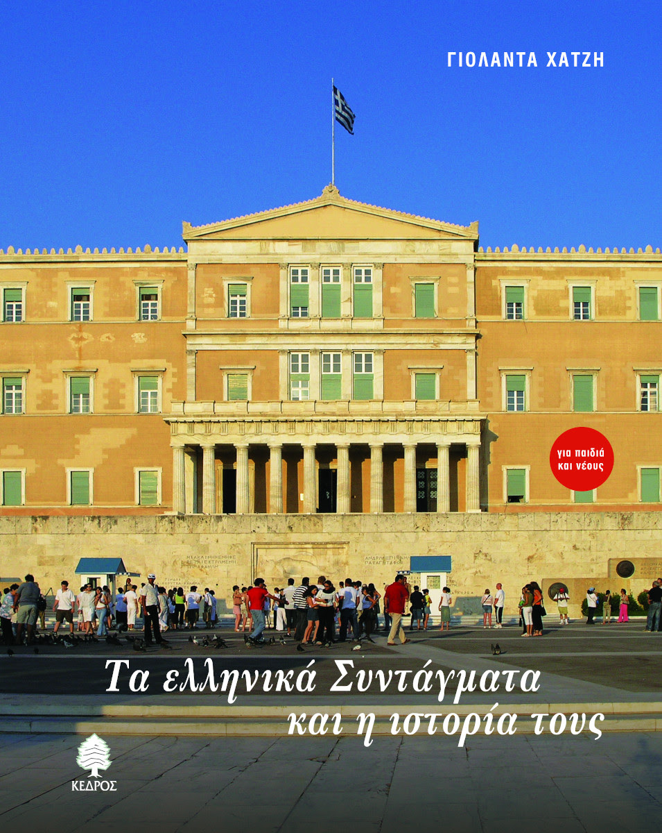 ΤΑ ΕΛΛΗΝΙΚΑ ΣΥΝΤΑΓΜΑΤΑ ΚΑΙ Η ΙΣΤΟΡΙΑ ΤΟΥΣ | Γιολάντα Χατζή
