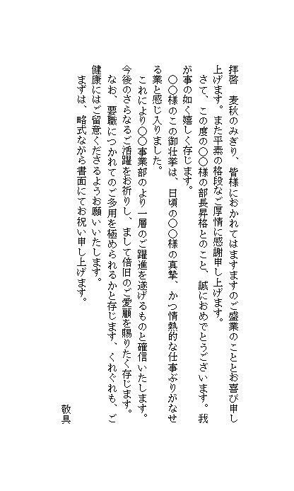 コンプリート 就任 祝い 文例 就任 祝い 文例
