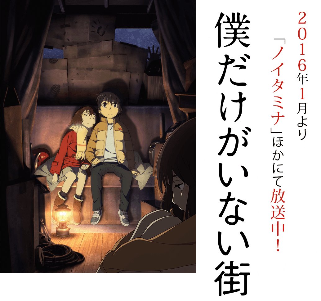 最高のイラスト画像 ラブリー僕 だけ が いない 街 ネタバレ アニメ