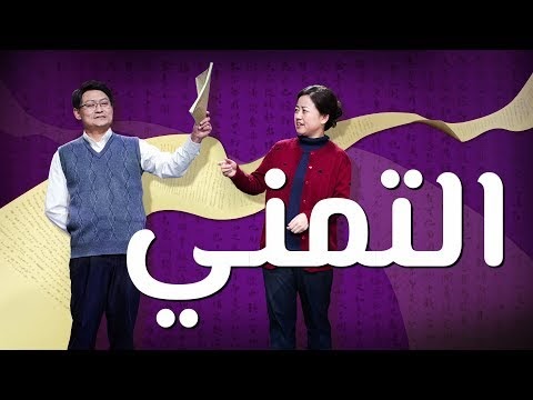 كنيسة الله القدير: مسرحية كوميدية مسيحية - التمني - هل ...