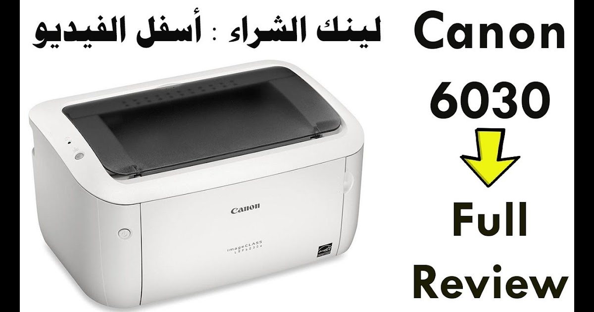 تنصيب طابعة كانون 6030 / تعريف طابعة كانون 6030 : تحميل تعريفات canon lbp6030/6040 ... / تحميل ...