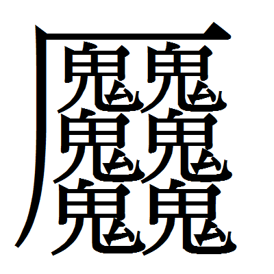 難しい 漢字 一文字 動物 Sekali
