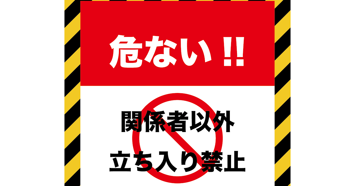 70以上 禁止マーク イラスト 無料 無料 素材 イラスト 禁止マーク