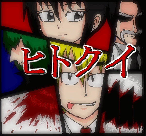 ヒトクイ 漫画 無料 世界漫画の物語