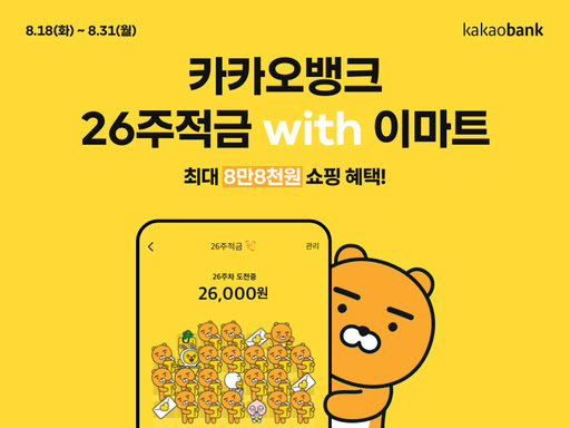 그 중 저축의 재미(?) 를 느끼게 해준 26주 적금과 그 특징에 대해 알아보고자 한다. ì¹´ì¹´ì˜¤ë±…í¬ 26ì£¼ì ê¸ˆ With ì´ë§ˆíŠ¸ é«˜ì¸ê¸° ë¹„ê²°ì€