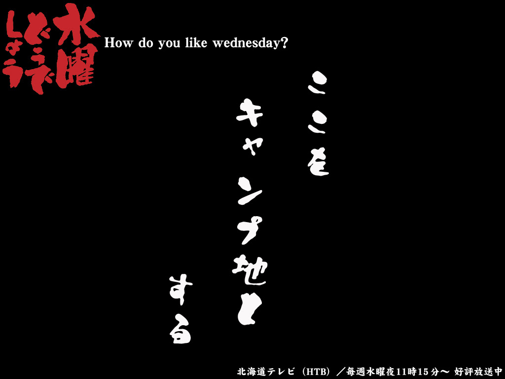 年の最高 水曜どうでしょう 壁紙 Kabegamiiki