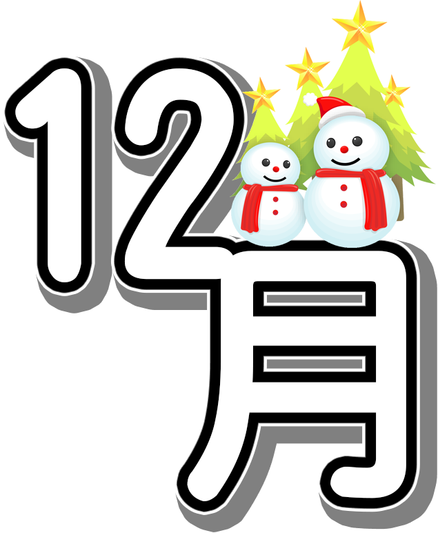 人気のダウンロード 12 月 イラスト Kawenyasikirun