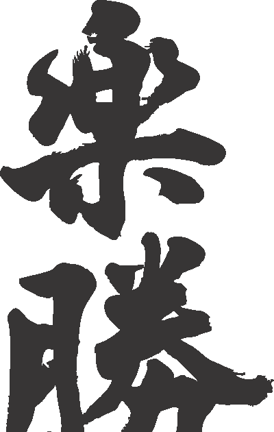 書道 漢字 二 文字