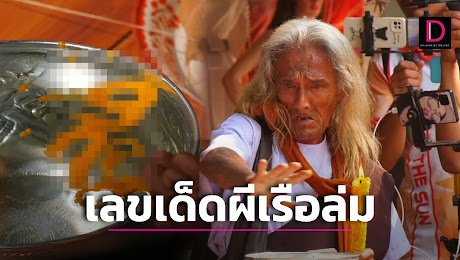 เลขเด็ด 5 ผีเรือล่ม มาแล้ว! แห่ส่องขันน้ำมนต์งานทำบุญครบรอบ 5 ปี กู้ซากเรือ | เดลินิวส์
