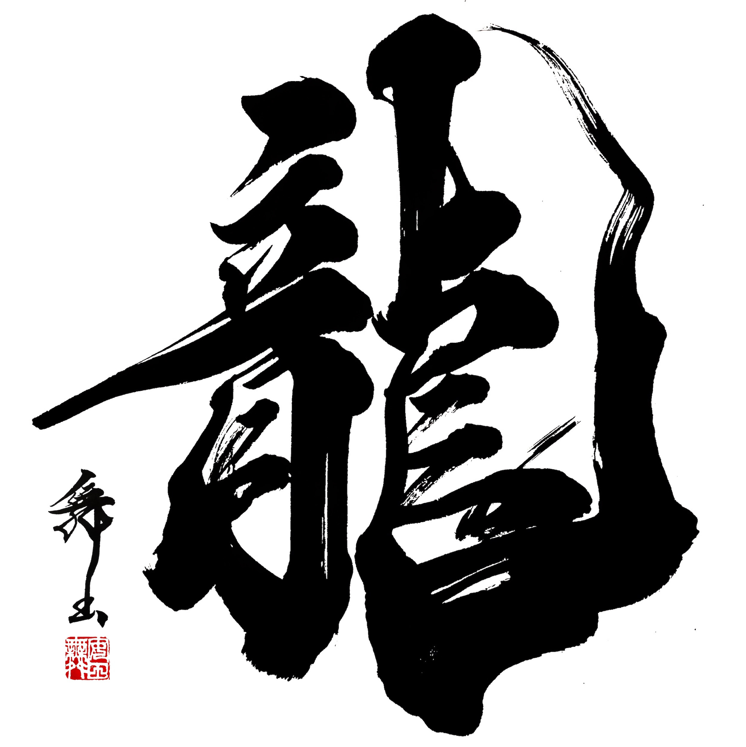 書道 かっこいい 書道 かっこいい漢字 Blogjpmbaheruae