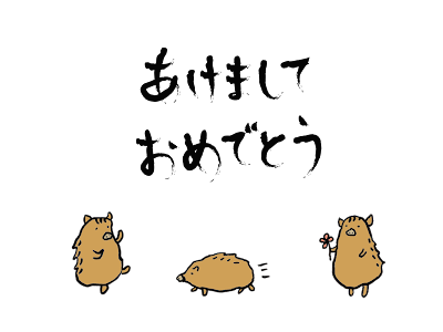 画像をダウンロード 2019 年賀状 いのしし 371903