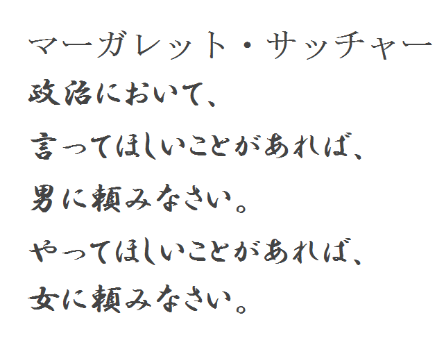 マーガレットサッチャー 名言 英語 の最高のコレクション インスピレーションを与える名言