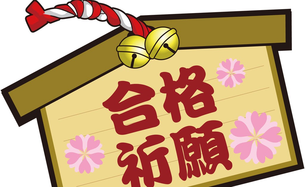 無料イラスト画像 50 素晴らしい受験 応援 イラスト