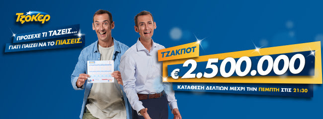 Τζάκποτ στο τζόκερ!