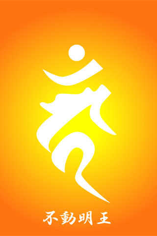 ベスト壁紙 不動 明王 梵字 すべての美しい花の画像