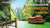 จีน ท้านักท่องเที่ยวไทย ตามรอยอวตาร พิชิตเขาจางเจียเจี้ย