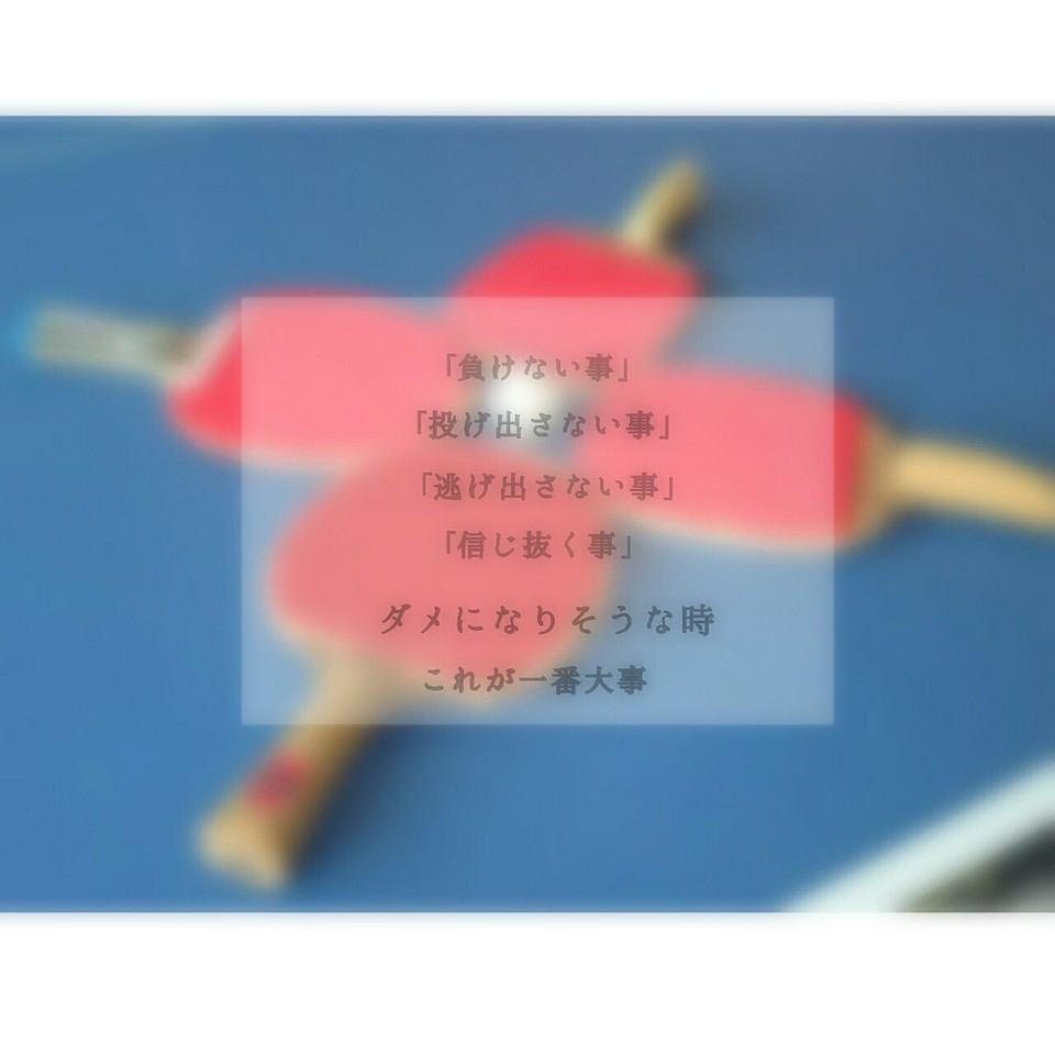 選択した画像 かっこいい 卓球 名言 画像 かっこいい 卓球 名言 画像 Blogejokiyorolas