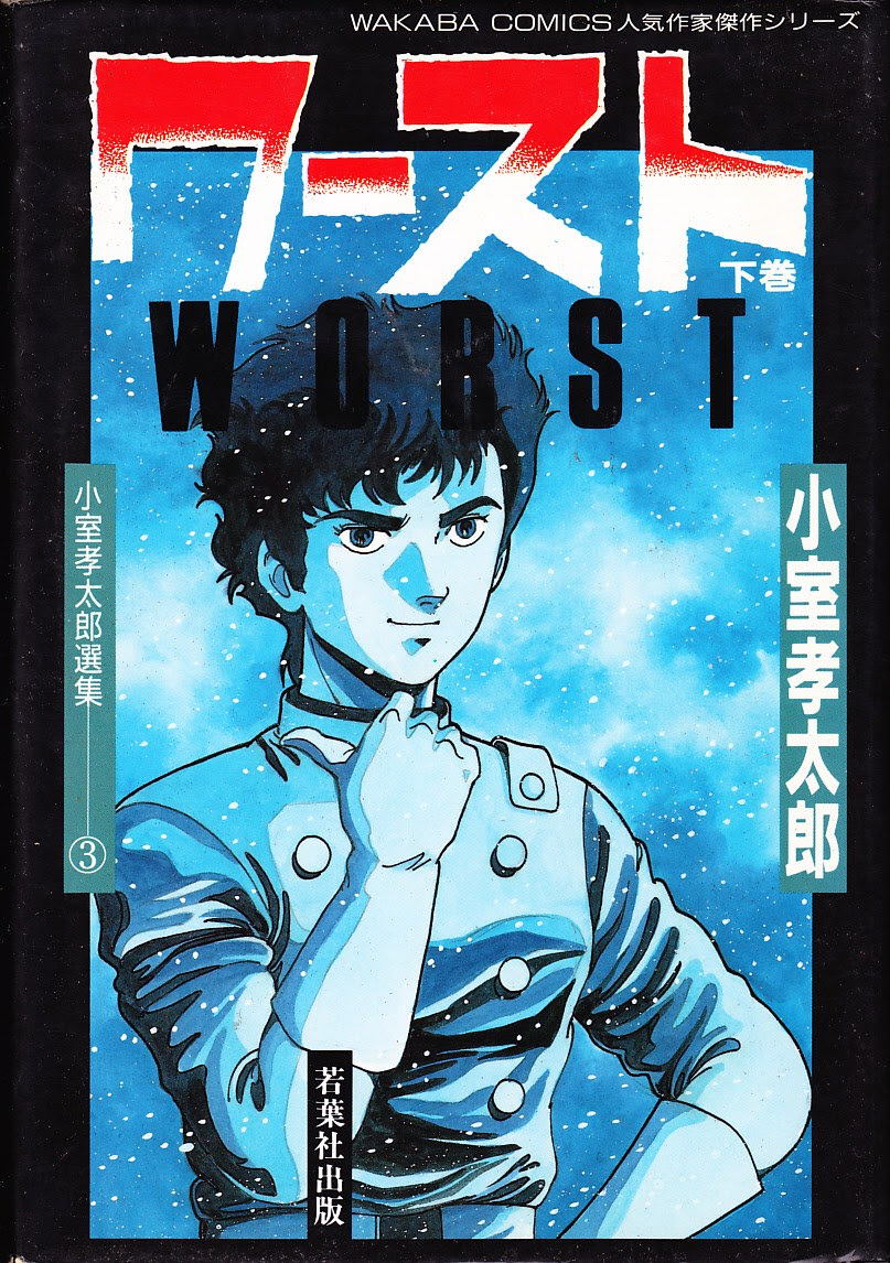 ワースト 漫画 小室孝太郎 トップ新しい画像