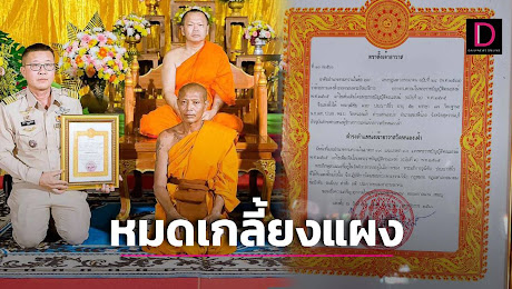 คอหวยเมืองสุพรรณฯกว้านเลขเด็ด ตราตั้ง เจ้าอาวาสวัดหนองเฝ้า หมดเกลี้ยงแผง | เดลินิวส์