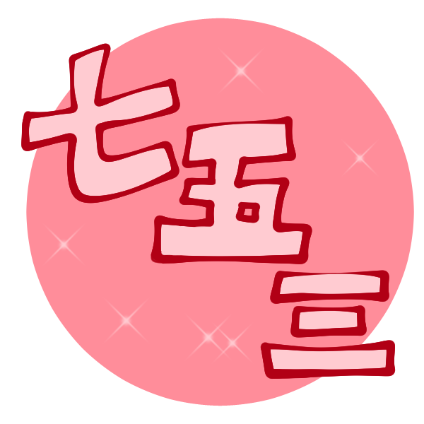すべての動物の画像 エレガントかわいい 七五三 文字 イラスト