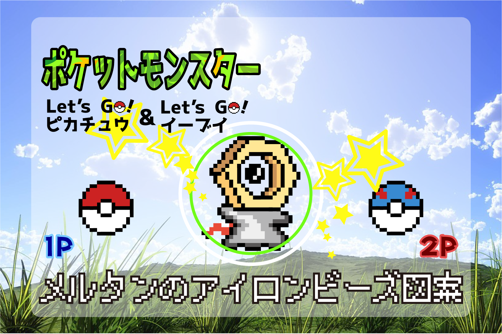 モンスターボール アイロン ビーズ ポケモン 図案 無料